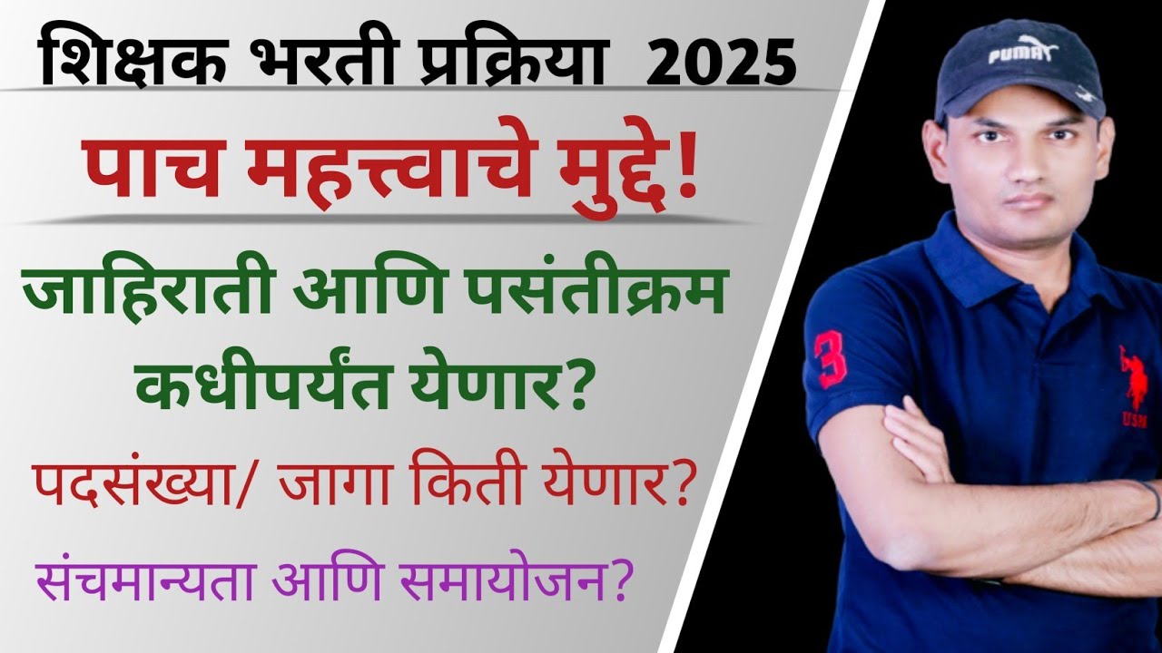 शिक्षक भरती 2025✅| 5 मुद्दे| जाहिराती कधी येणार? पसंतीक्रम आणि जागा संदर्भात माहिती |Pavitra Portal