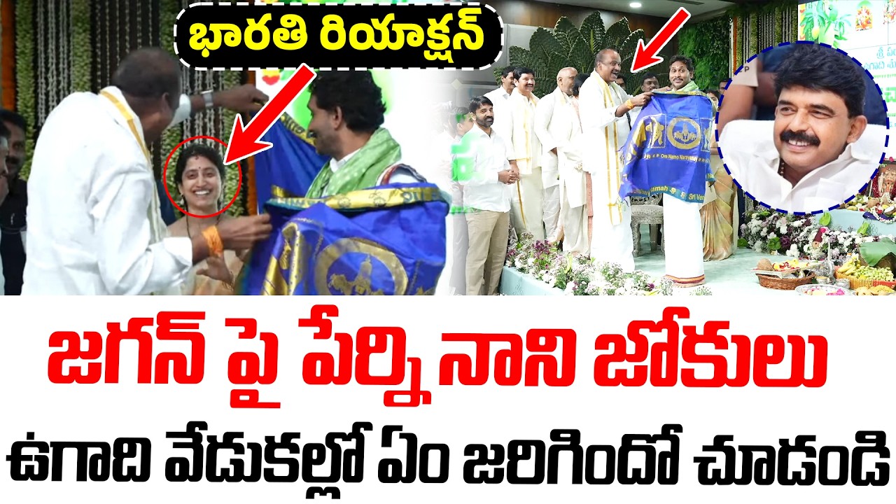 జగన్ పై పేర్ని నాని జోకులు.. ఉగాది వేడుకల్లో ఏం జరిగిందో చూడండి | YSRCP Party Office | YS Jagan