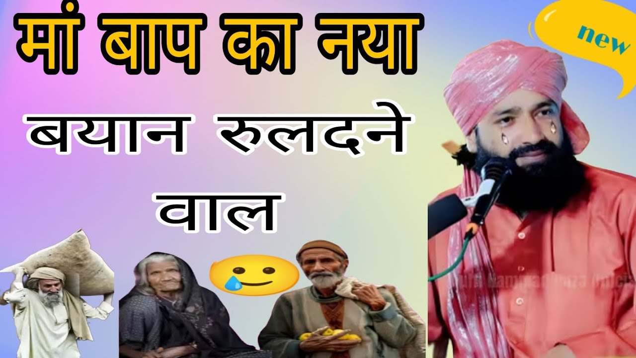 पत्थर दिल भी रोएगा सुनकर मां बाप का दर्द| Mufti Hammad Raza Muradabadi