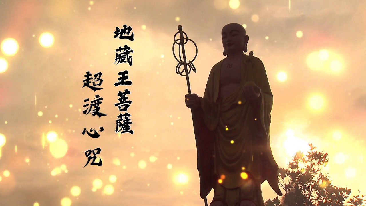 地藏王菩薩超渡心咒