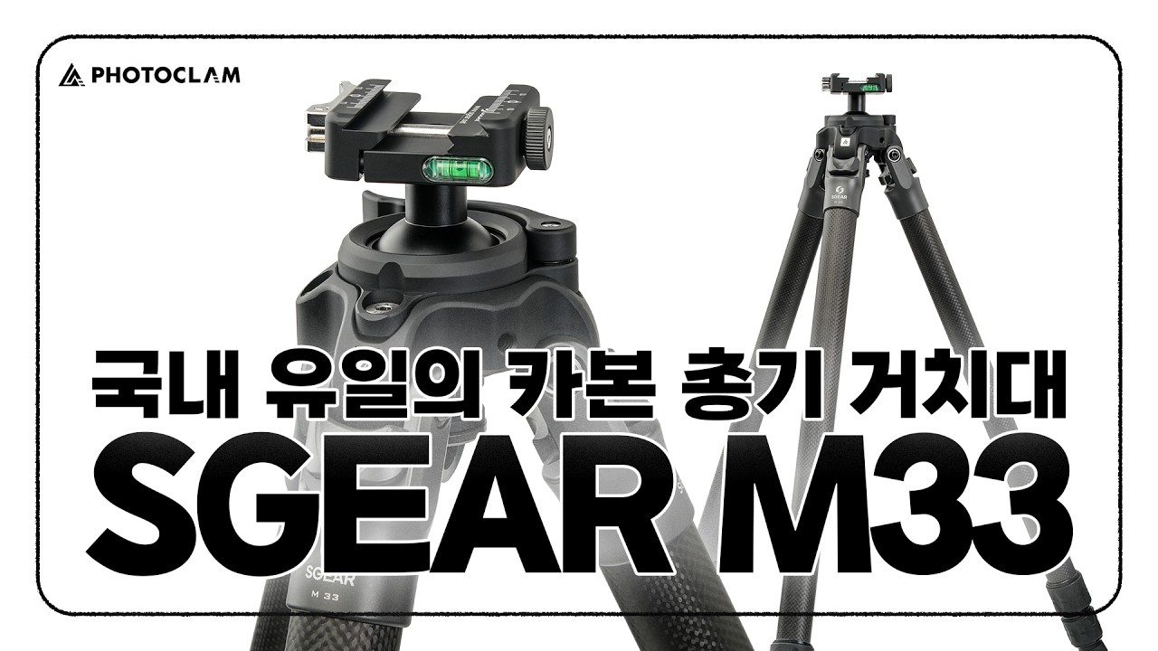 포토클램 SGEAR M33 총기 거치대 총포 제조 허가를 받은 국내 유일의 카본 삼각대 제조사