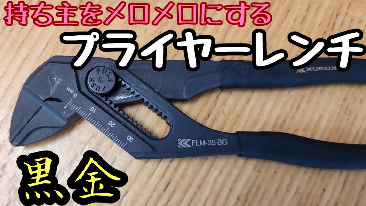 プライヤーレンチという名のカメレオン工具