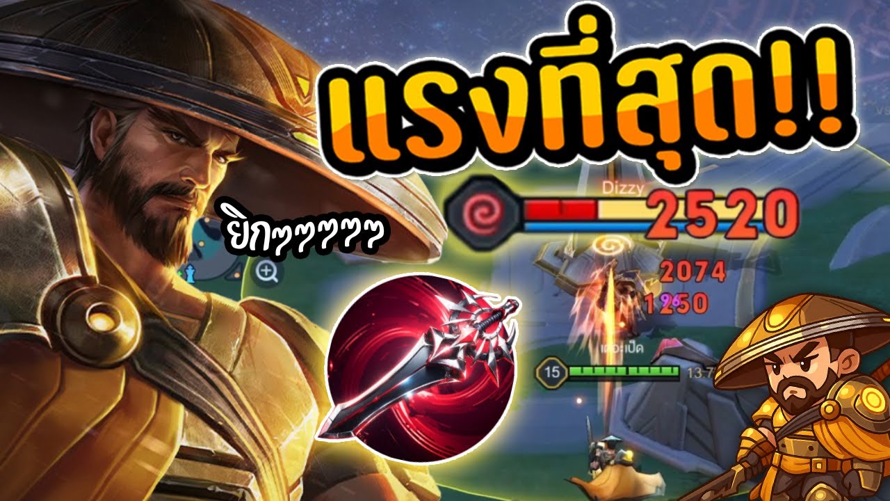RoV : ไอเทมที่แรงที่สุดของเรียวมะ ยิกๆๆๆ