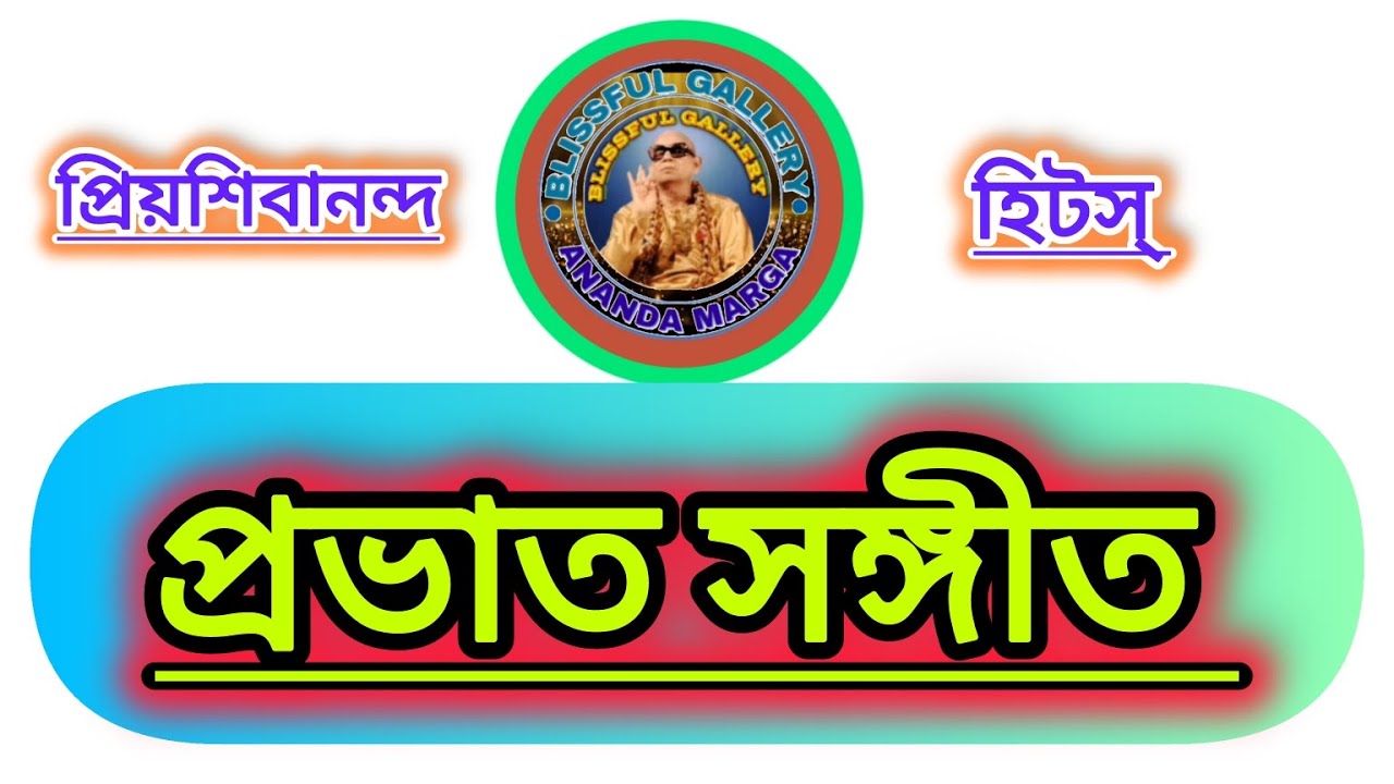 PRABHAT SAMGIITA , DADA PRIYASHIVANANDA HITS 