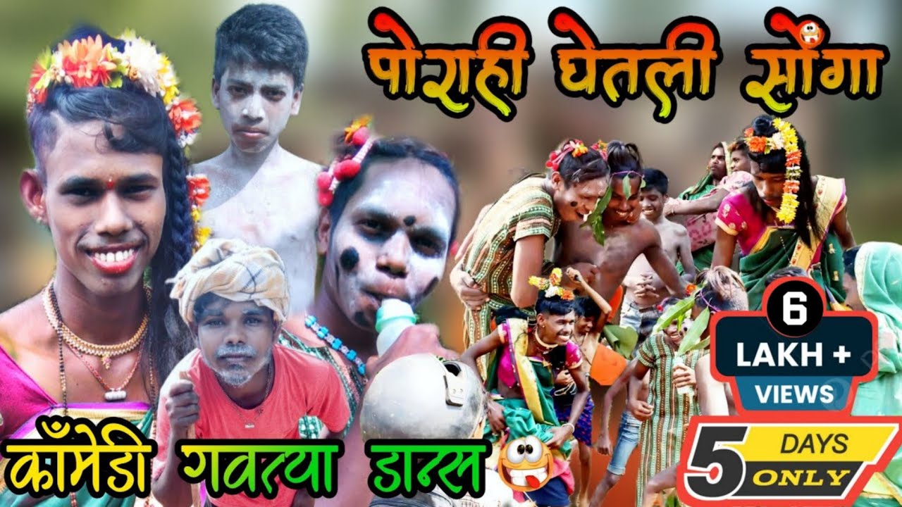 पोराही घेतली सोंगा😅! गवत्या डान्स कॉमेडी व्हिडीओ😂🤣 #Hpadivasiboy #गावठीकॉमेडी  #आदिवासी #funnyvideo