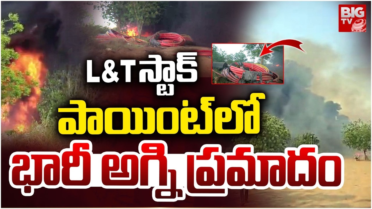 Massive Fire Breaks Out at Amaravati  |  స్టాక్ పాయింట్‌లో  భారీ అగ్ని ప్రమాదం  | BIG TV