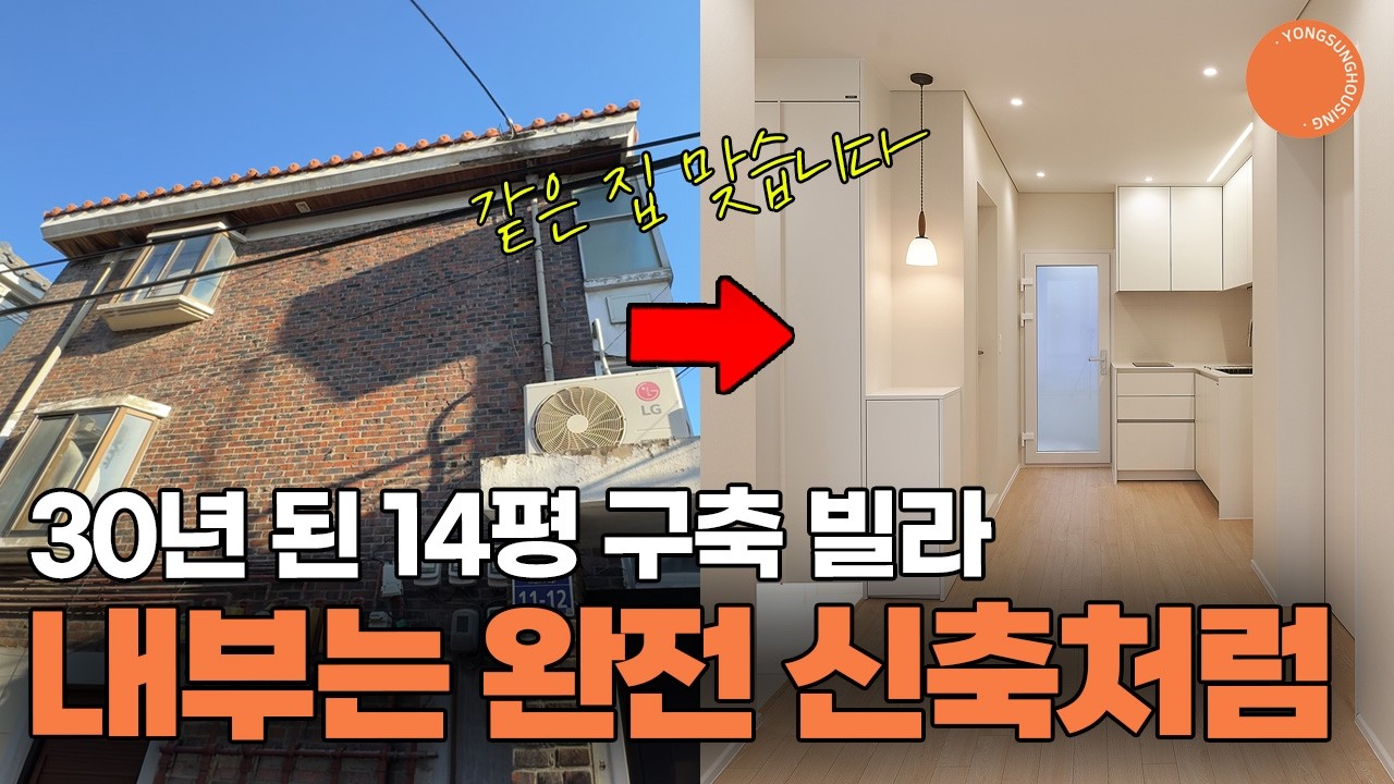 30년 세월을 싹 지워버린 리모델링! 완전히 다시 태어난 빌라 | 아파트 인테리어 | 빌라 인테리어 | 용성하우징&다온디자인🏡