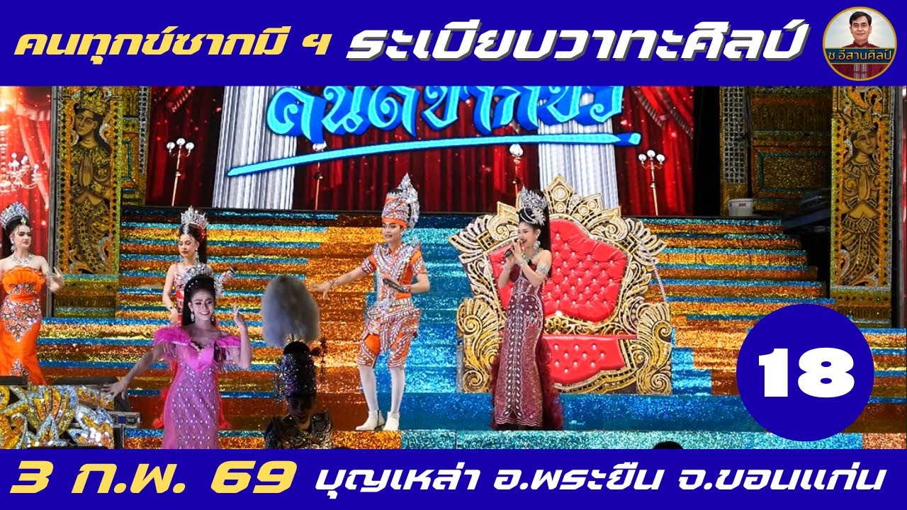 คนทุกข์ซากมี 18/26 - ระเบียบวาทะศิลป์(3 ก.พ. 2569) #ระเบียบวาทะศิลป์