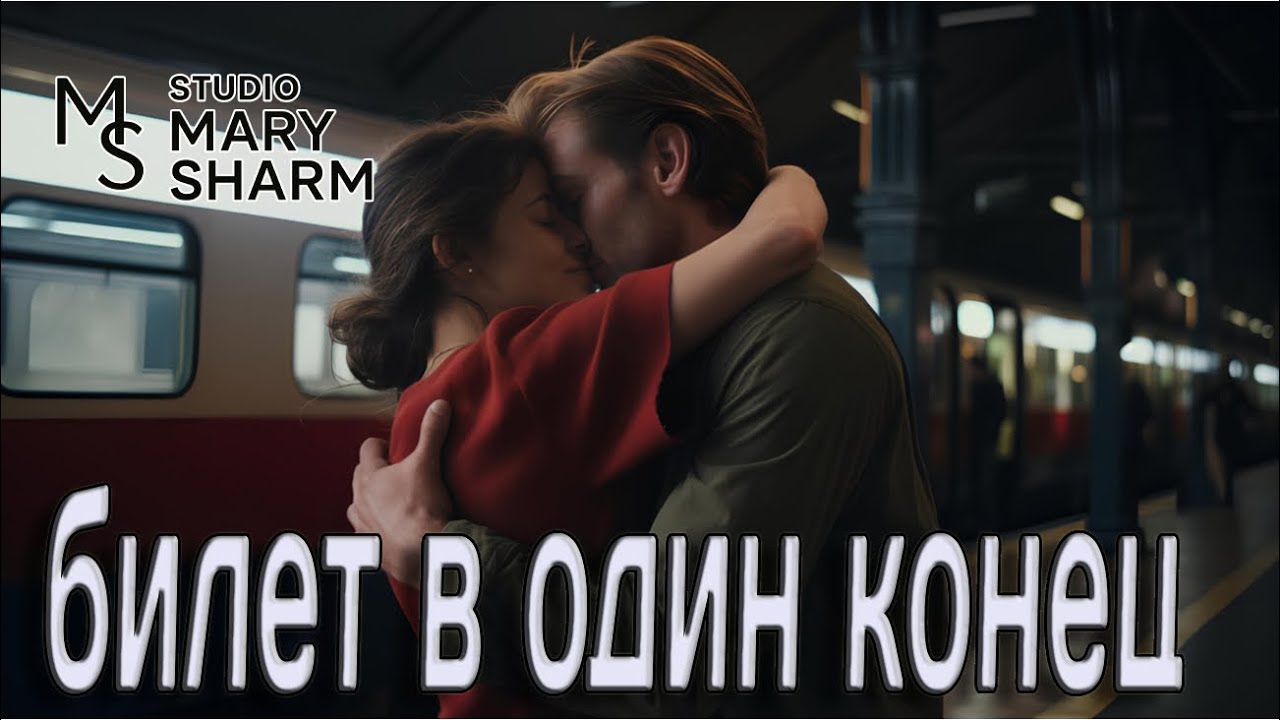 💎💖БИЛЕТ В ОДИН КОНЕЦ 💎💖 | Песня о судьбоносной встрече💎💖 Билет в Один Конец