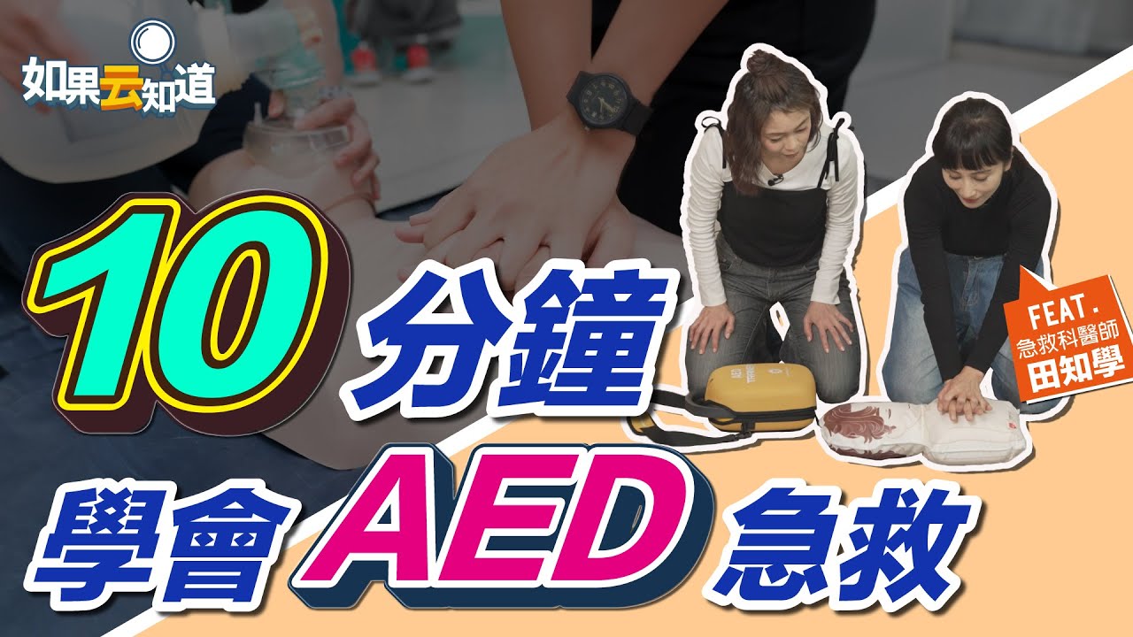 必學AED急救法！把握黃金搶救4分鐘 自己也能做到！【 如果云知道 鄭凱云 】feat. 田知學醫師  @tvbshealth20