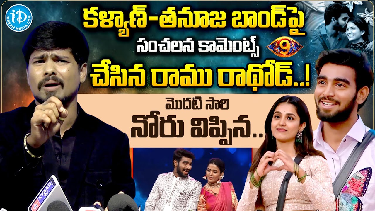 Bigg Boss 9 Ramu Rathod Sensational Comments About Thanuja & Kalyan Bond | Telugu Interviews