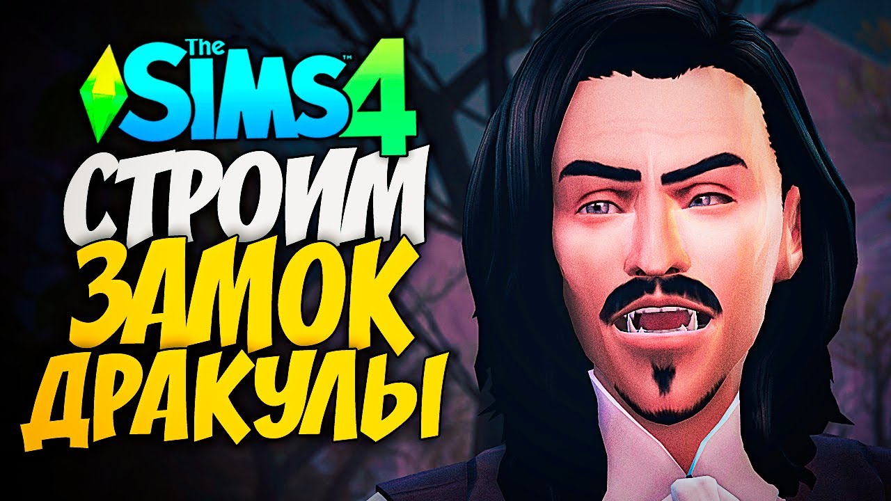🔴 СТРОИМ ЗАМОК ДРАКУЛЫ - THE SIMS 4 (СИМС 4)