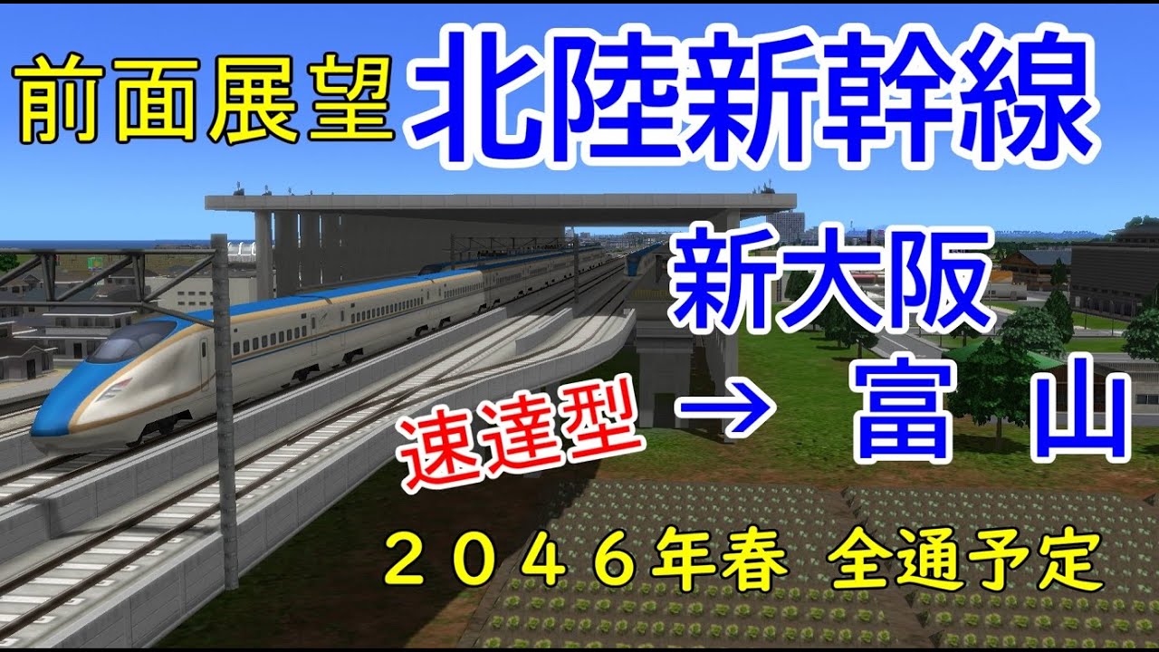 【前面展望】北陸新幹線　新大阪→富山 速達型（2046年全通予定）A列車で行こう9 Ver 5.0