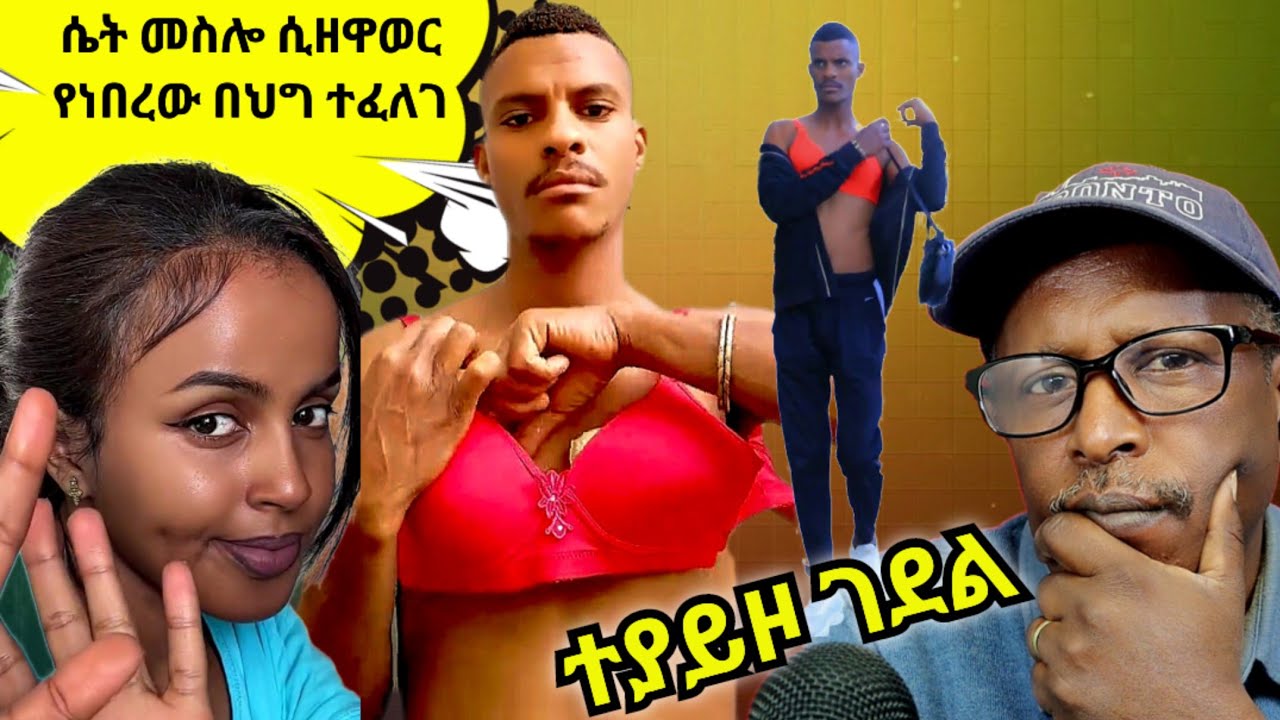 እንደ ሴት ለብሶ በከተማ ማህል ሲዘዋወር የነበረው በህግ ተፈለገ - Reacting To Tikus Neger Videos And Mereja