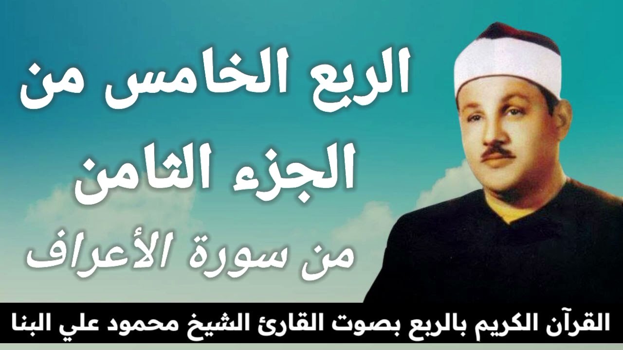 الربع الخامس من الجزء الثامن { الـمص } من سورة الأعراف للشيخ محمود علي البنا رحمه الله