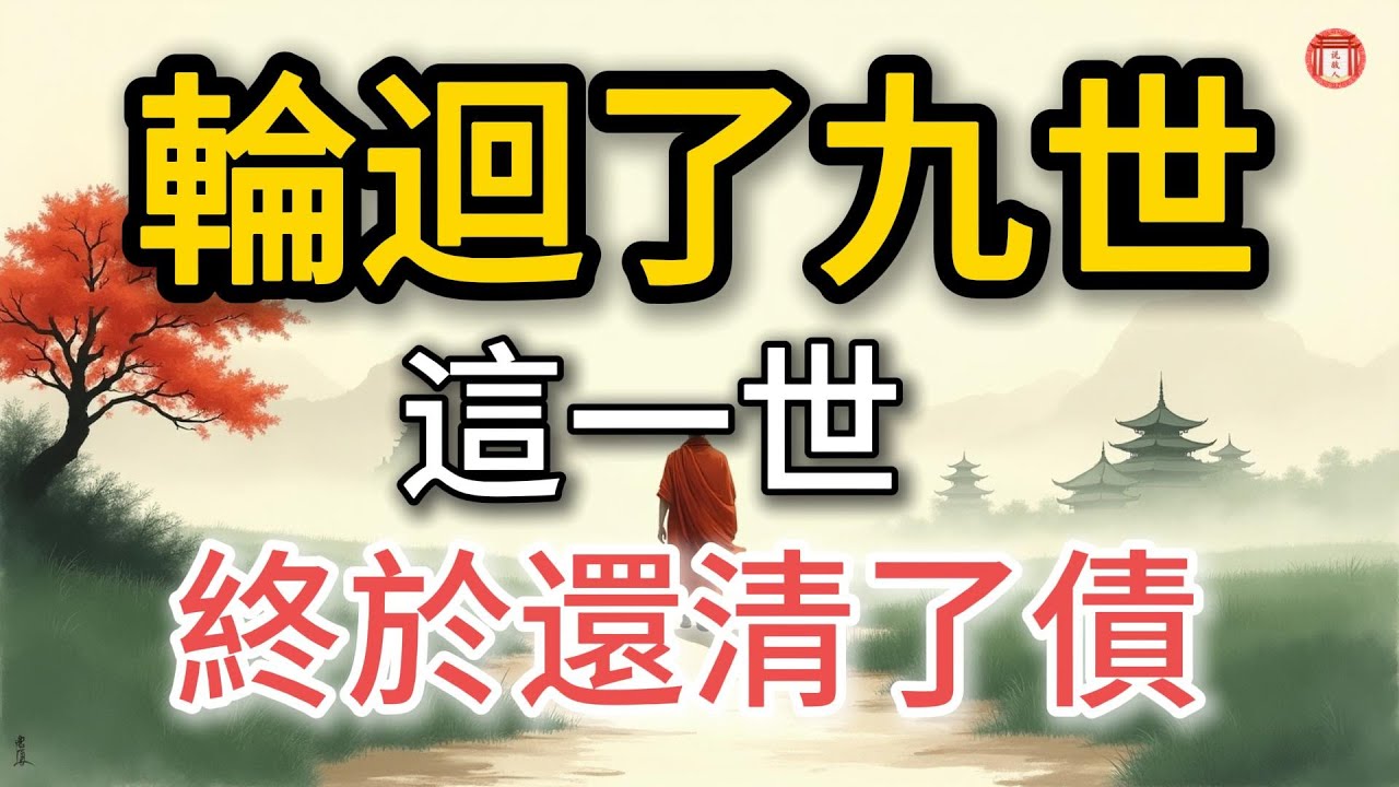 民間故事：《輪迴了九世，這一世終於還清了債》#说故人 #民间故事 #历史传奇 #人物故事 #古代传说 #故事分享 #社会百态 #人性探索