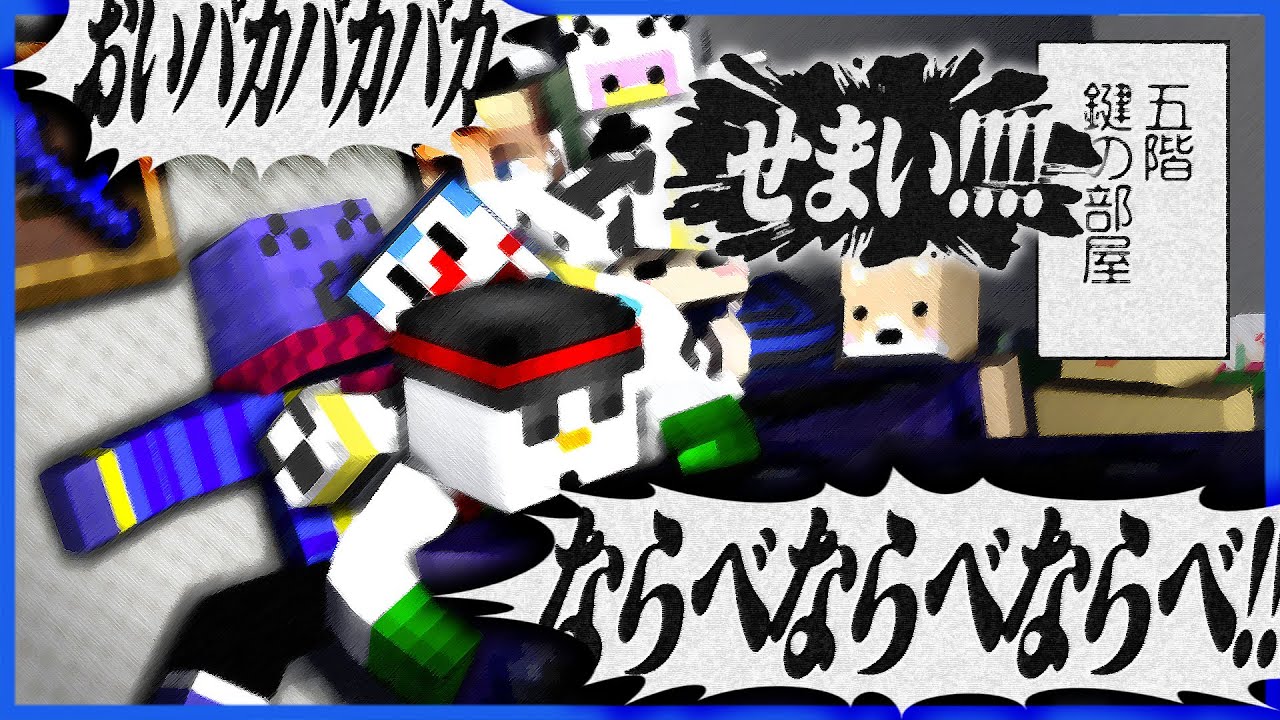 いち早く鍵が欲しいらっだぁvsちゃんと並べと叫ぶ参加者【マイクラ青鬼/しゃべクラ】