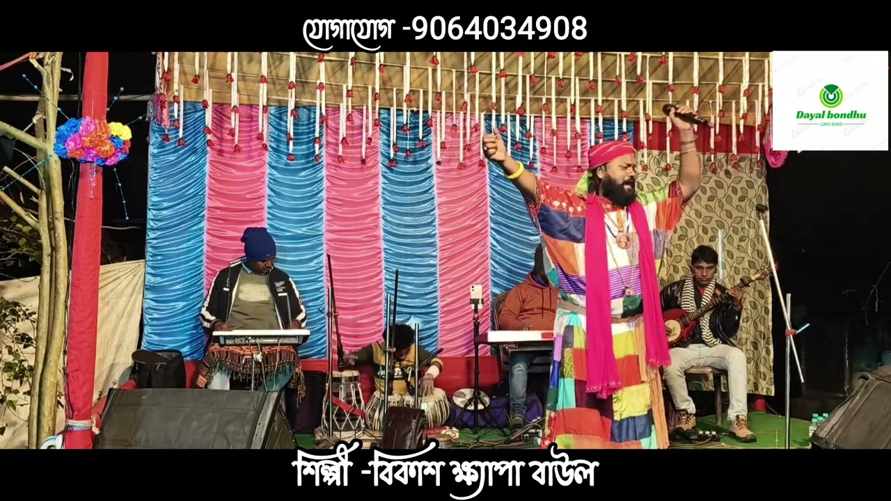 শিল্পী -বিকাশ ক্ষ্যাপা বাউল।Artist- Vikas Ksheyapa Baul।