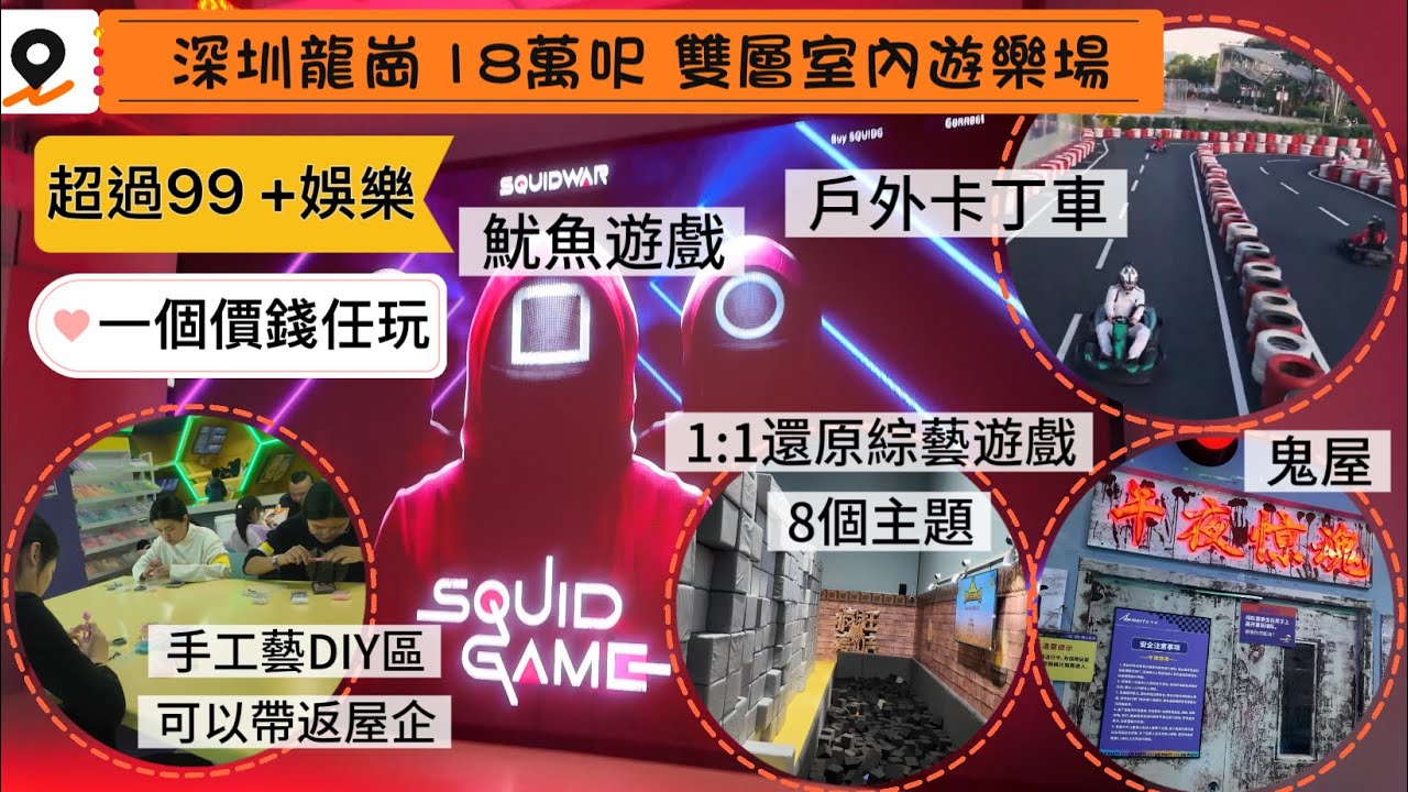 【深圳玩樂】龍崗￼雙層室內遊樂場/￼魷魚遊戲/戶外卡丁車/還原綜藝遊戲8個主題密室/手工DIY可以帶返屋企/一個價錢任玩超過100項￼娛樂/鬼屋