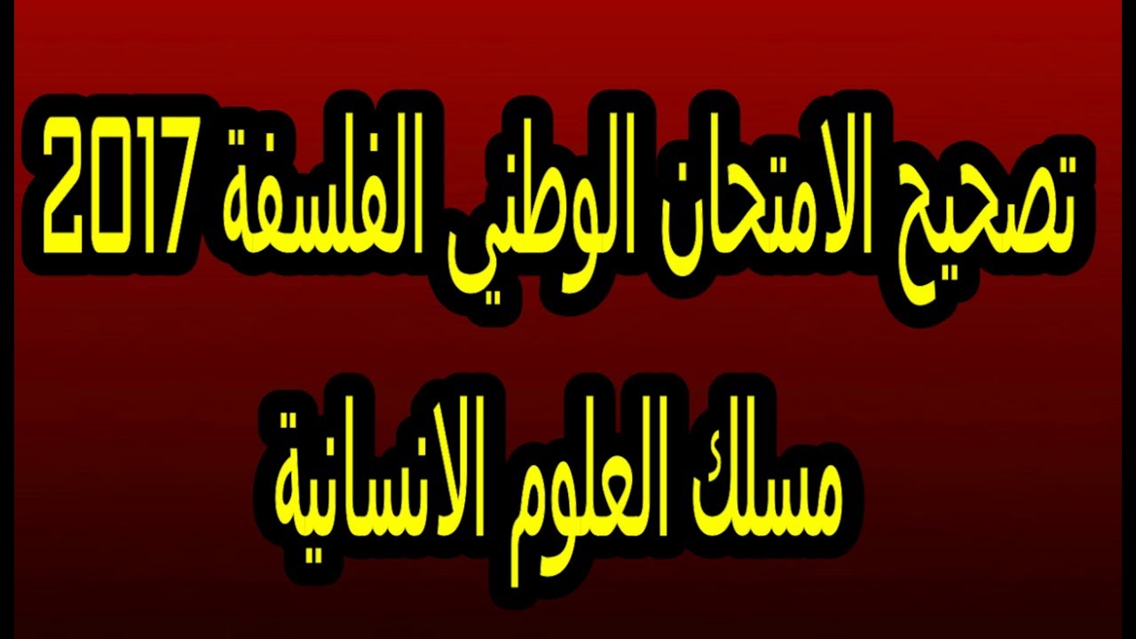 تصحيح الامتحان الوطني في الفلسفة الدورة العادية 2017 مسلك العلوم الانسانية