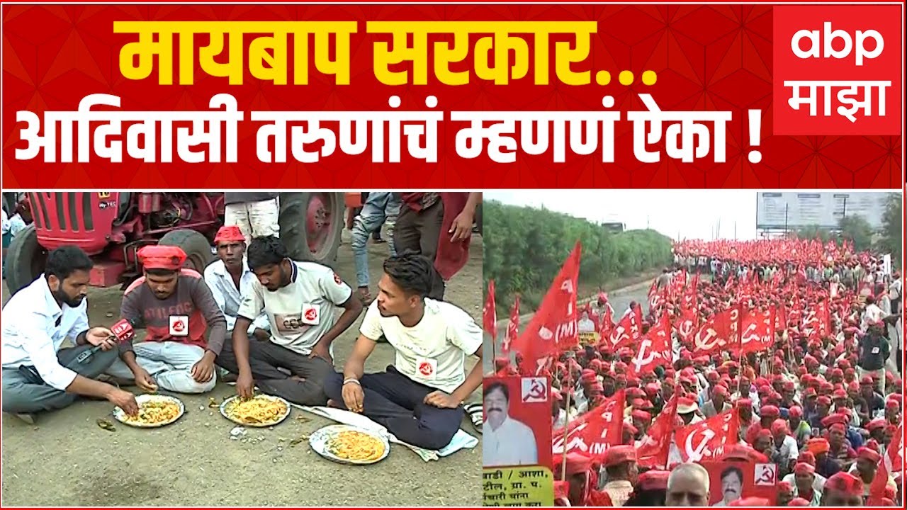 Kisan Morcha Nashik: शेतकऱ्यांचं वादळ विधानभवनाच्या दिशेने, मायबाप सरकार,आदिवासी तरुणांचं म्हणणं ऐका