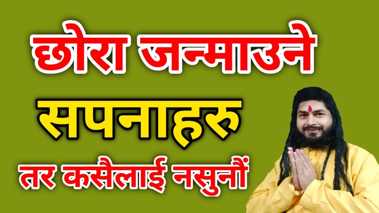 छोरा जन्माउने सपनाहरु| तर कसैलाई नसुनाउँनु |Sapanako fal| Nepali Sapana|Sapana ko fal nepali 2077