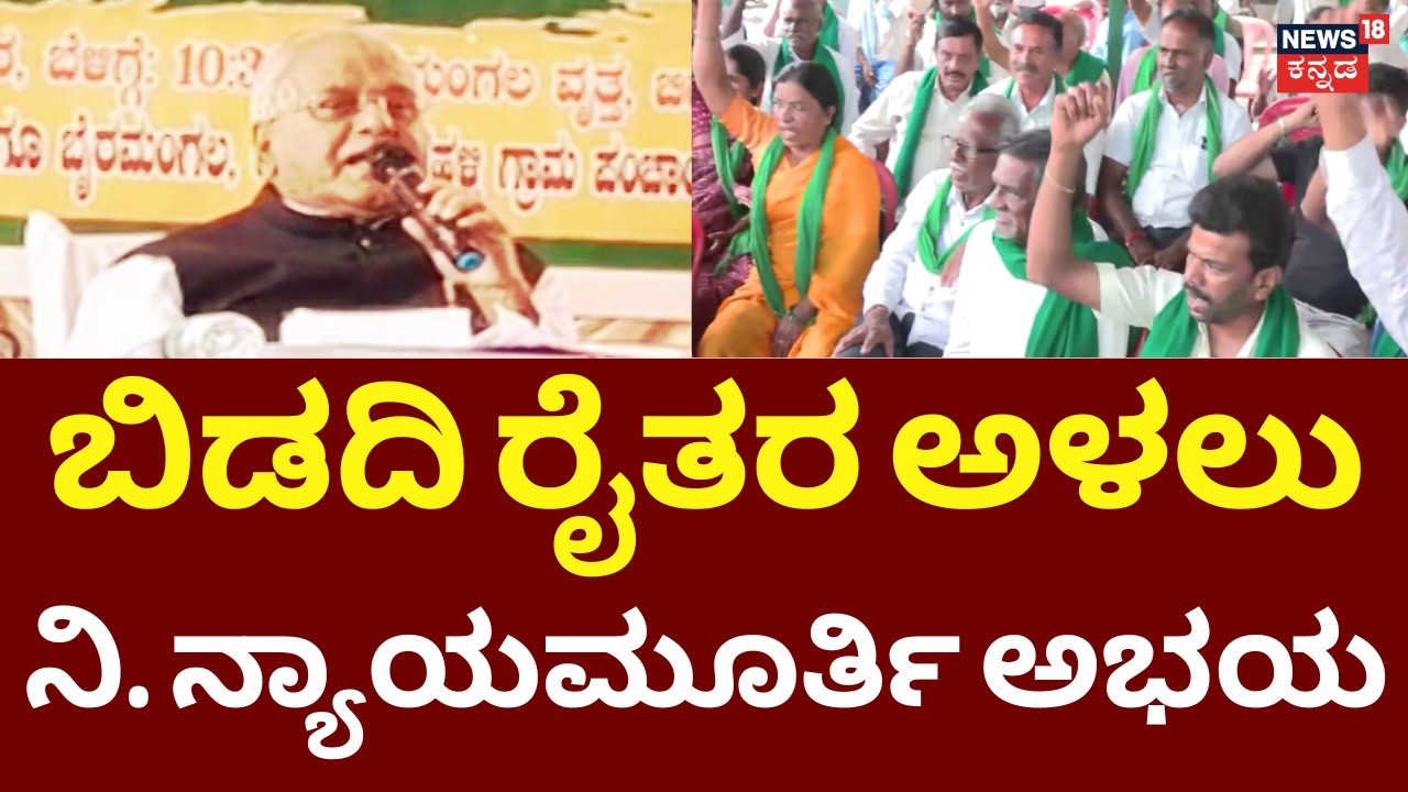 500 Days of Bidadi Township Farmers' Protest | ರೈತರ ಸಂಕಷ್ಟ ಆಲಿಸಿದ ವಿ&zwnj;.ಗೋಪಾಲ್ ಗೌಡ
