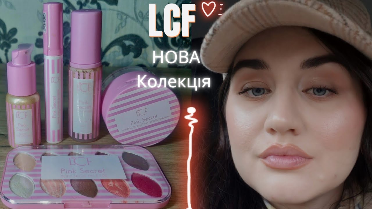 Нова колекція LCF Pink Secret🌸 Огляд| Макіяж| Чи сподобались засоби?