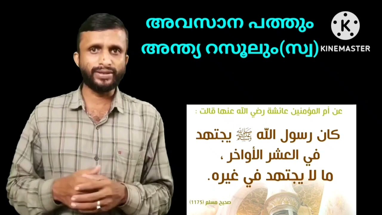 അവസാന പത്തും റസൂലും | ഹദീസ് പഠനം | Only 4:51 minutes