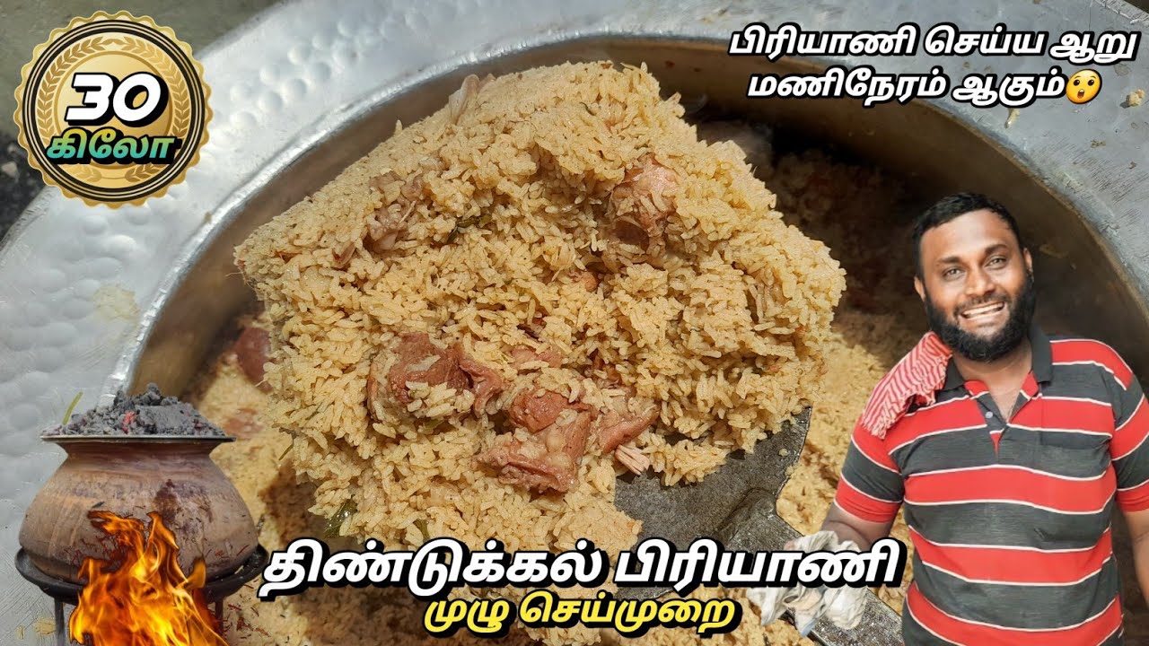 ஆறு மணிநேரம் அடுப்புல வெயில்ல நிக்க முடியாது🥵 30KG அரிசி 25KG மட்டன்🔥திண்டுக்கல் பிரியாணி செய்முறை💯