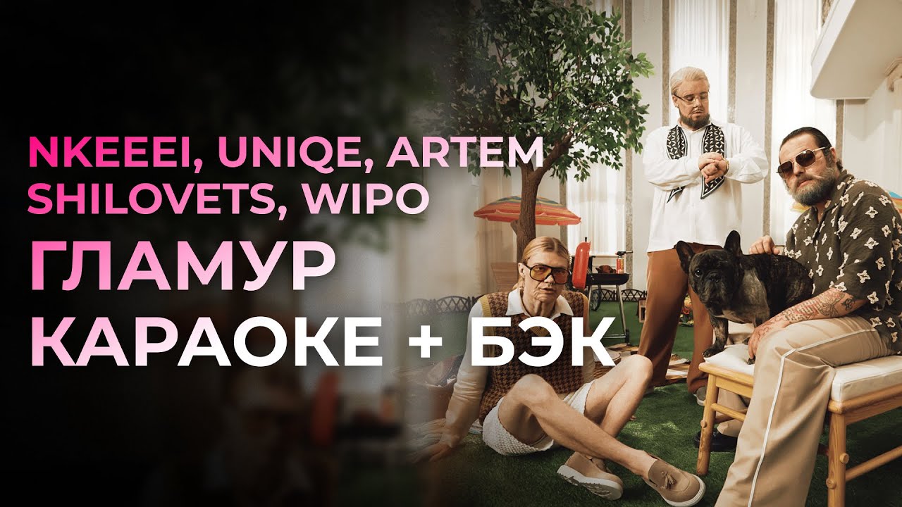 Гламур КАРАОКЕ + бэк вокал - uniqe, nkeeei, ARTEM SHILOVETS & Wipo | Текст песни+ минус