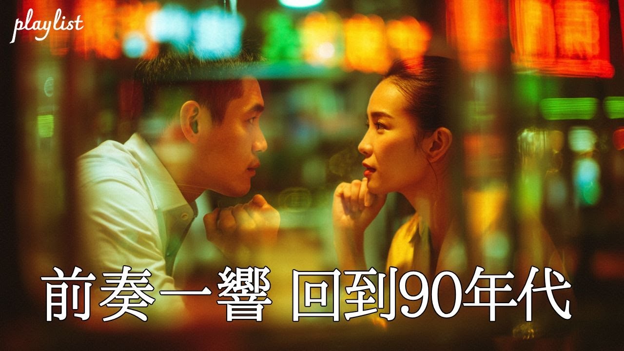[懷舊金曲] 前奏一響就回到90年代🎵｜精選20首台灣香港經典流行音樂