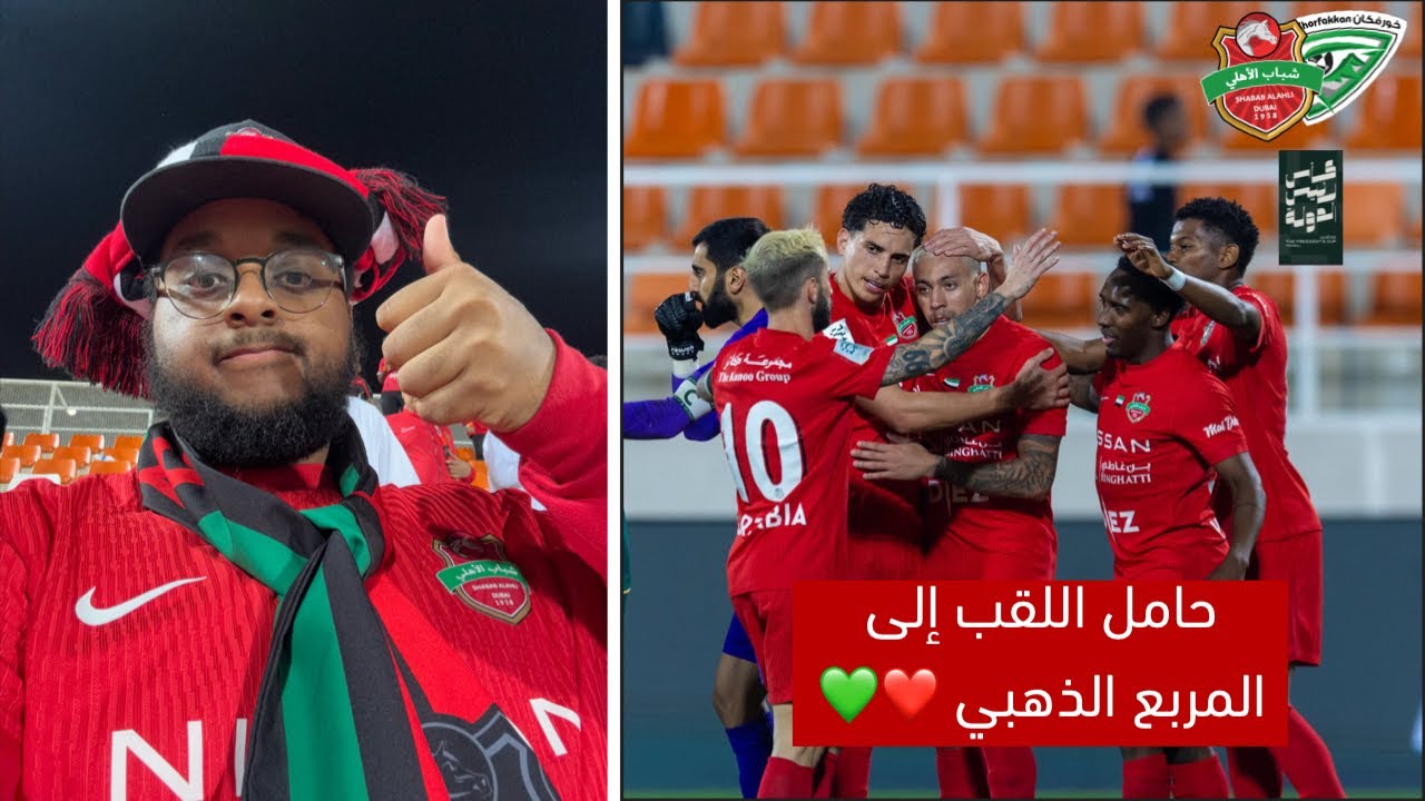 الفرسان يتأهلون إلى نصف النهائي أغلى الكؤوس بثلاثية على خورفكان | فلوق شباب الأهلي 3-1 خورفكان