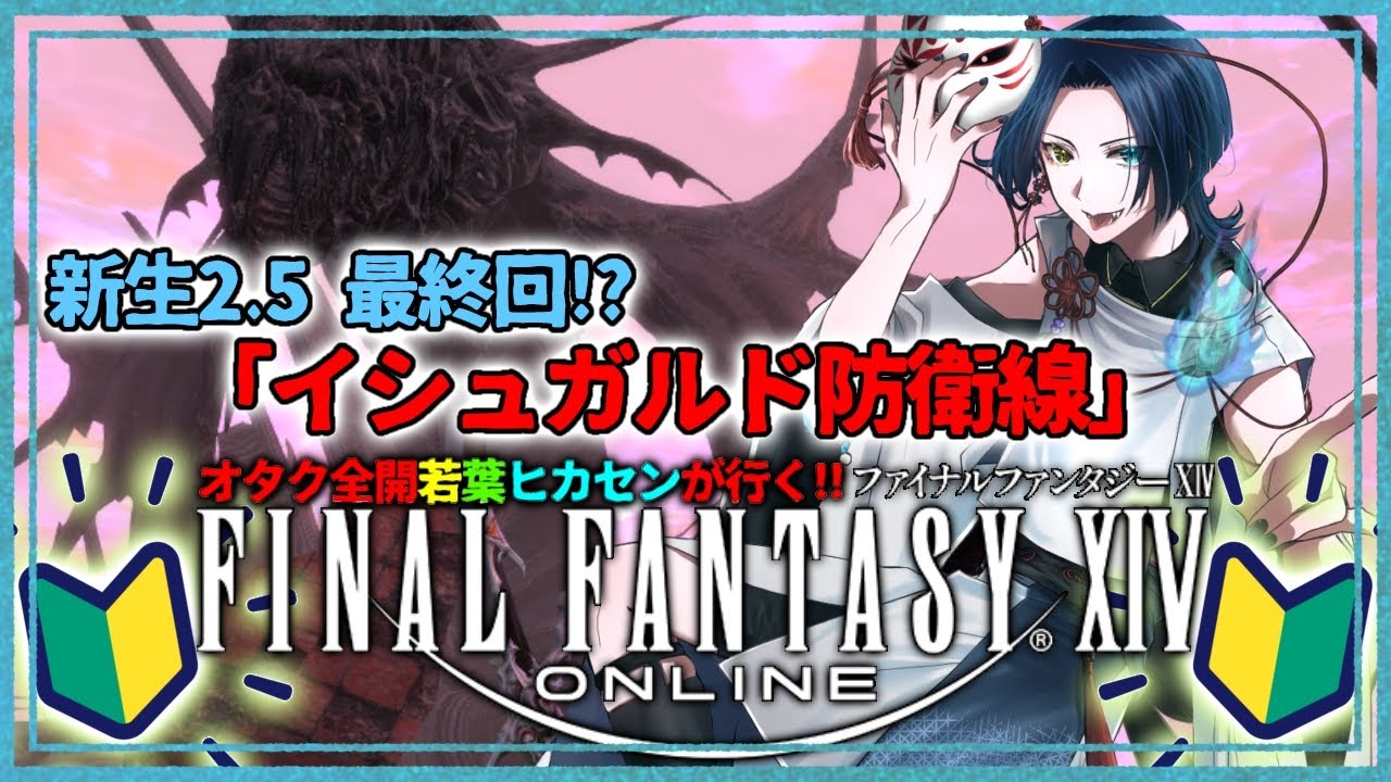 【#FF14 】新生、いよいよ最終回？ イシュガルドを、エオルゼアを守れ！　#19【#初見実況 】