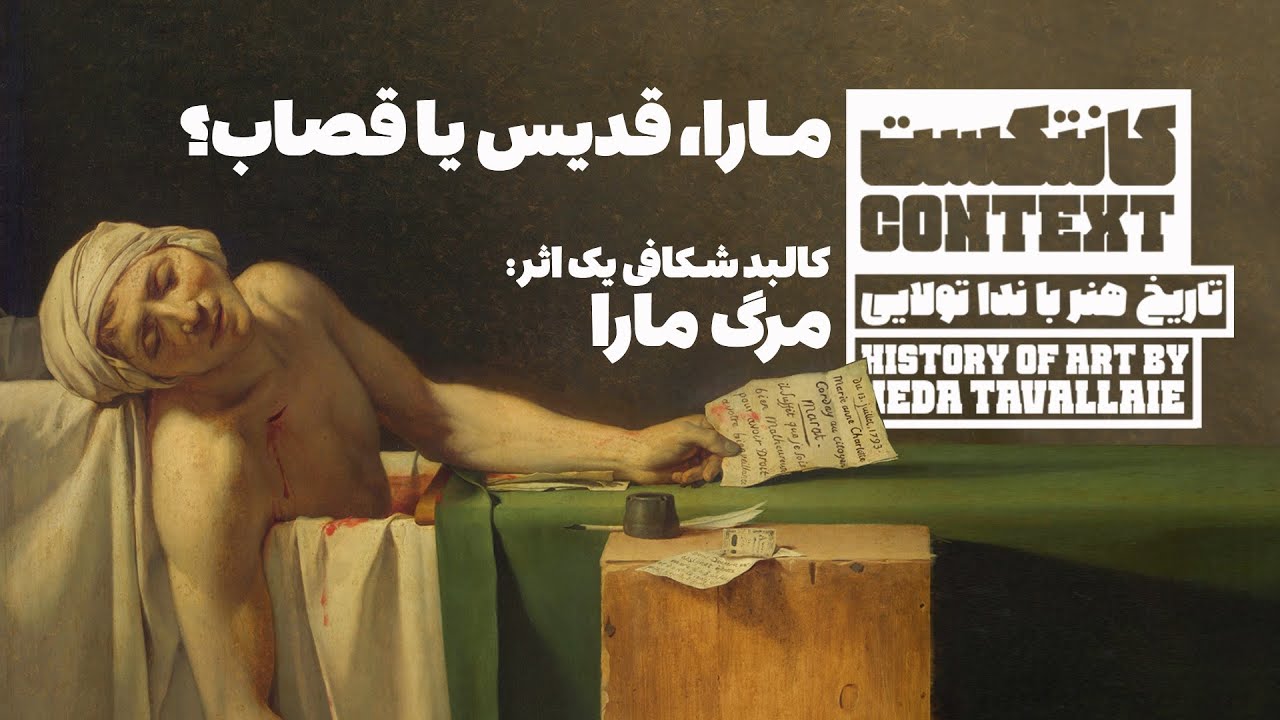 اپیزود ۶: مارا، قدیس یا قصاب؟ / کالبدشکافی نقاشی &ldquo;مرگ مارا&rdquo; اثر &ldquo;ژاک لویی داوید&rdquo;