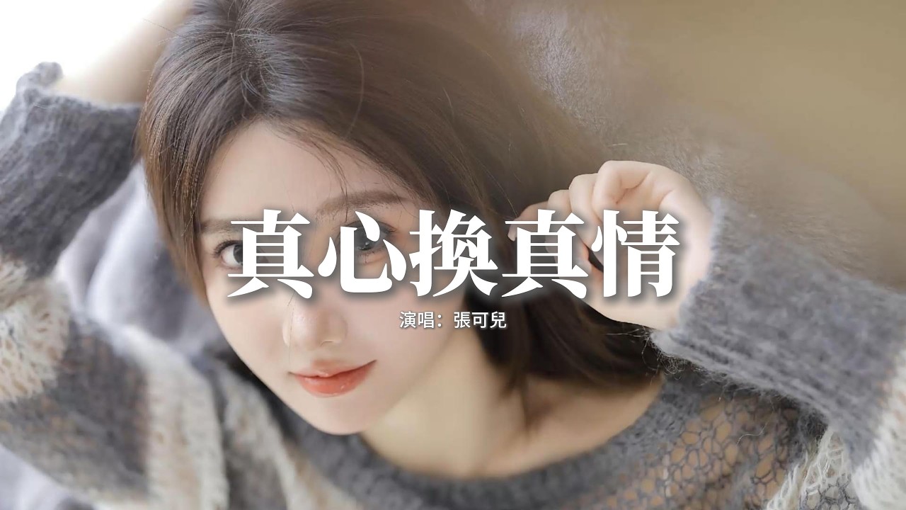 張可兒 - 真心換真情『在你眼中我看到那份柔情，我把思念裝進了我的夢裡，枕着你的名字從黑夜到天明，我知道我已深深愛上你。』【動態歌詞MV】
