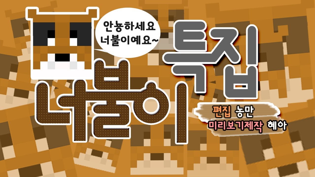 [늪지대 하이라이트] 너불이 특집 | 마인크래프트