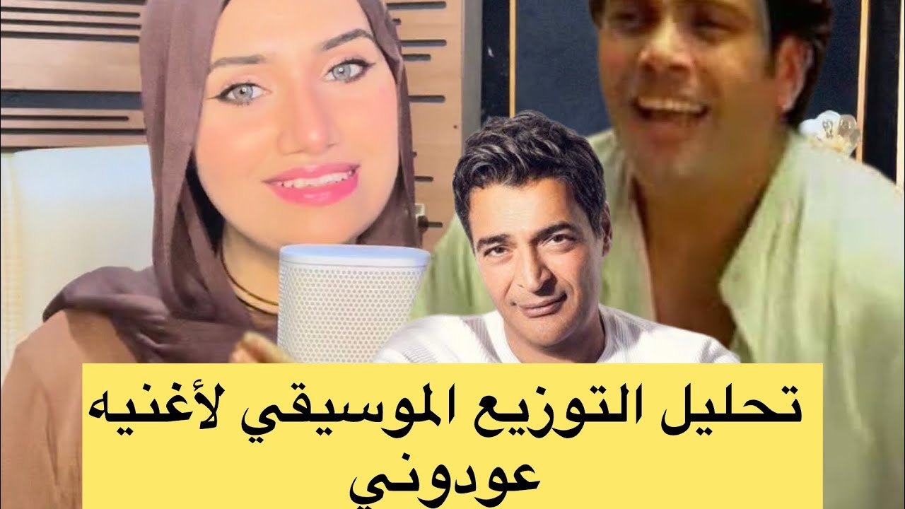 طريقه توزيع اغنيه #عودوني #عمرو_دياب #حميد_الشاعري #رانيا_حسني