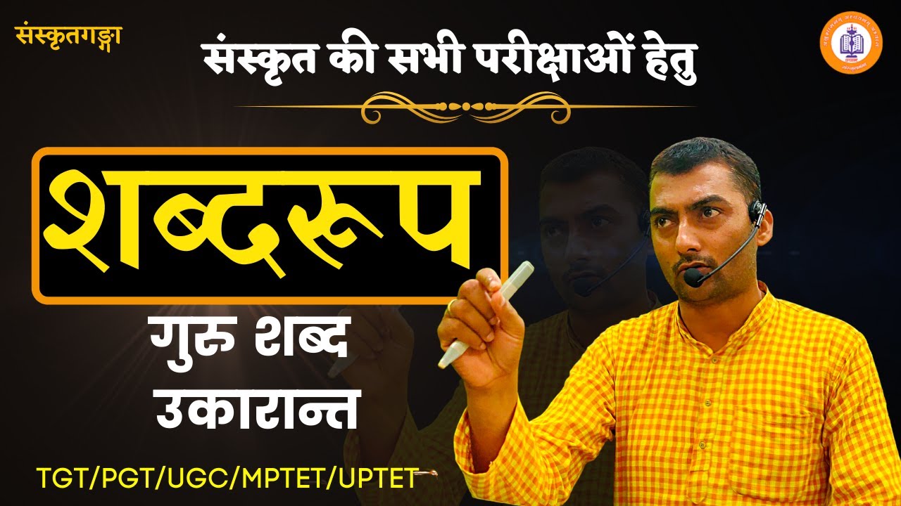 M.P SANSKRIT SHABDROOP शब्द-रूप( गुरु शब्द उकारान्त )|sarwagya bhooshan sanskritganga