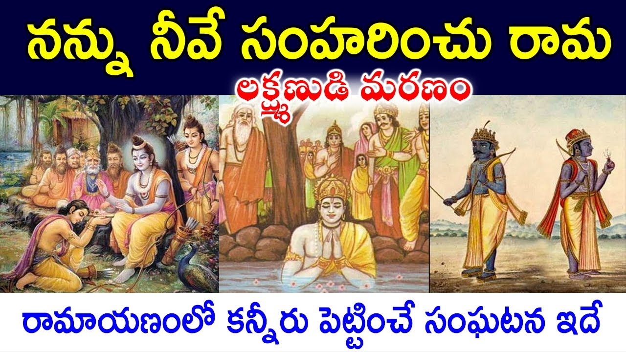 నన్ను నీవే సంహరించు రామ - లక్ష్మణుడి కోరిక | Lakshmana Story in Ramayana | Lakshmana Death