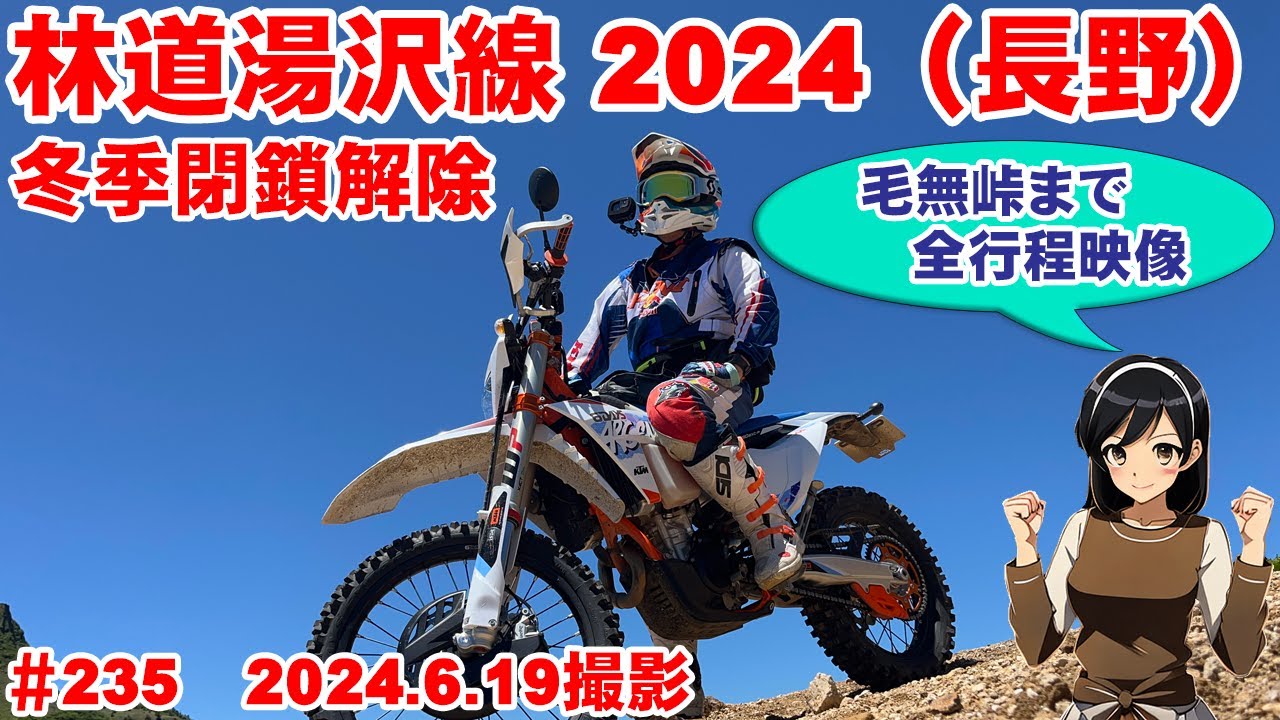 【2024全線映像】冬季閉鎖解除の林道湯沢線から毛無峠へ全行程【完抜15kmダート】