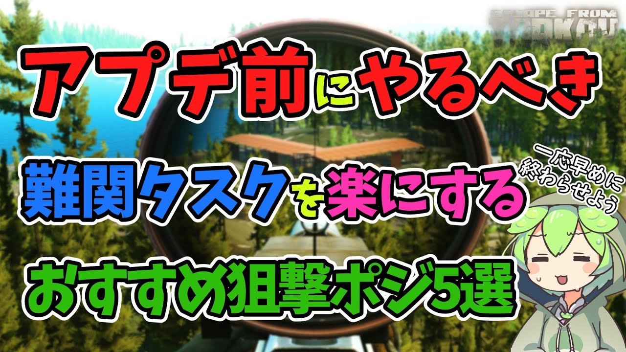 【EFT】PvEアプデ前にやっておきたい難関タスクのおすすめ狙撃ポジ5選【PvE専】【ずんだもん解説】【VOICEVOX】