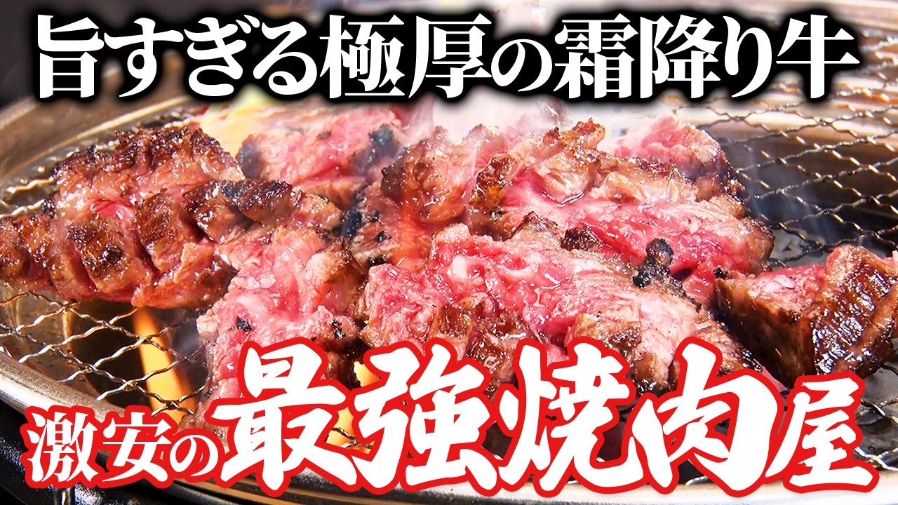 霜降りのカルビと極厚希少部位の競演、コスパが最強すぎる焼肉屋