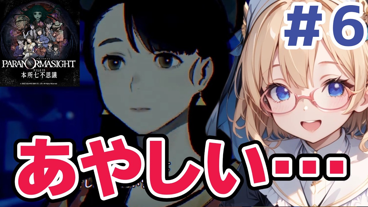 【パラノマサイト】今日はつつみさんから！#6【FILE23 本所七不思議】#ホラーゲーム