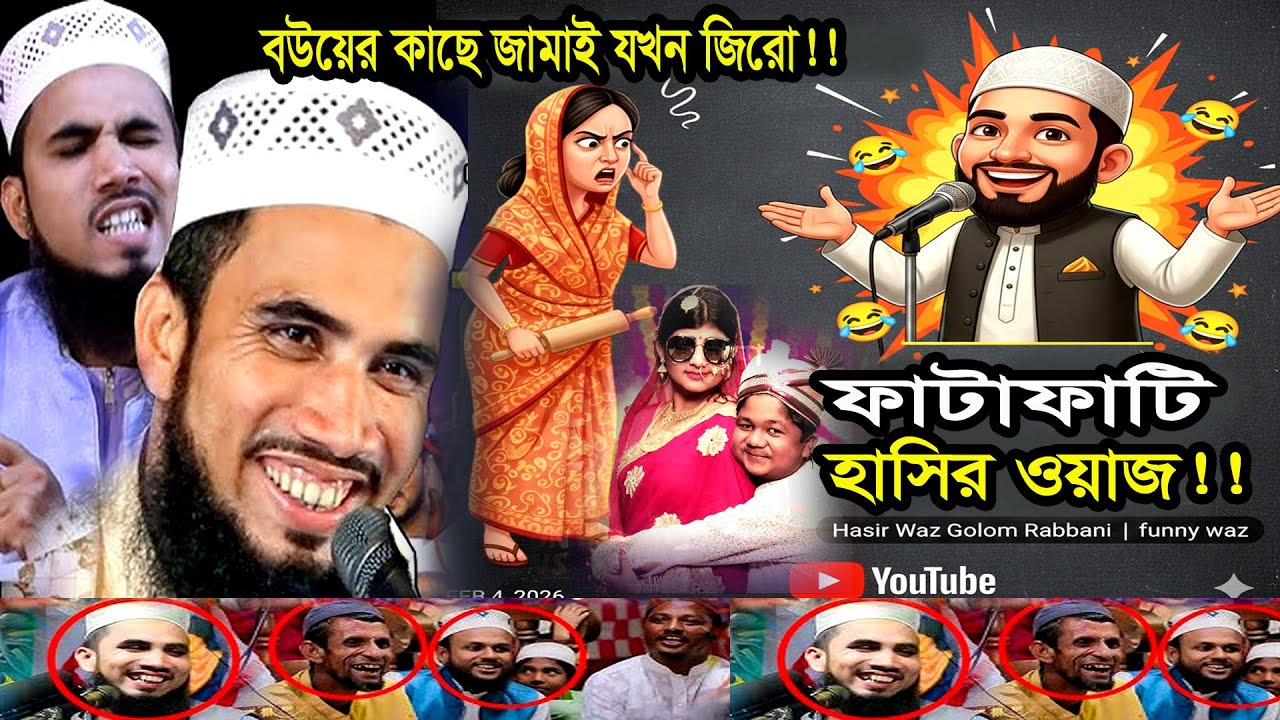 বউয়ের কাছে যখন জামাই জিরো! | ফাটাফাটি হাসির ওয়াজ | গোলাম রব্বানী | Funny Waz 2026। চরম হাসির ওয়াজ