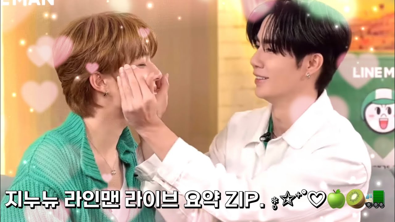 지누뉴 라인맨 라이브 요약 ZIP. ∗̥✩⁺˚♡🍏🥝🚛 | ＃zeenunew #지누뉴