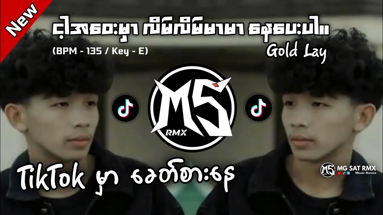 ငါ့အဝေးမှာ / Gold Lay သီချင်း TikTok မှာ ခေတ်စားနေ | MG SAT RMX Official | #remix #dj #myanmar