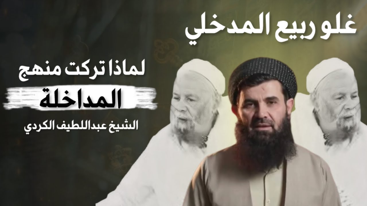 لماذا تركت المداخلة / غلو المداخلة / الشيخ عبداللطيف الكردي 