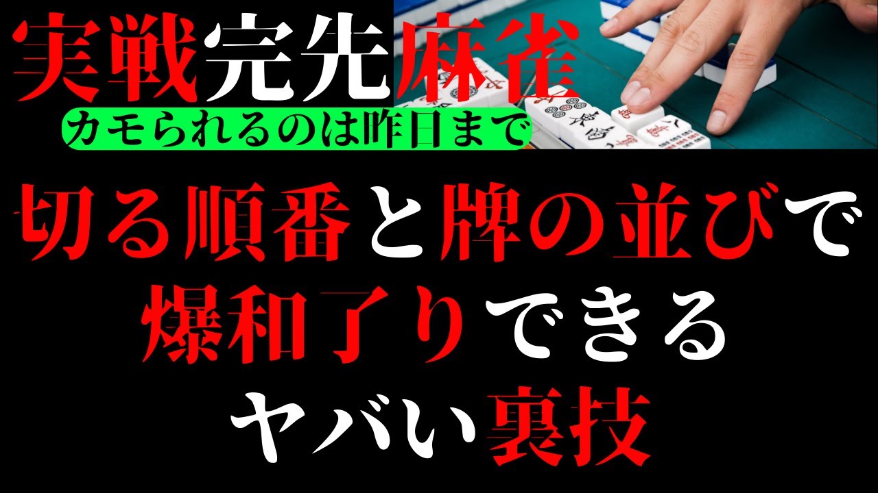 実戦完先麻雀　切る順番と牌の並びで爆和了りできるヤバい裏技