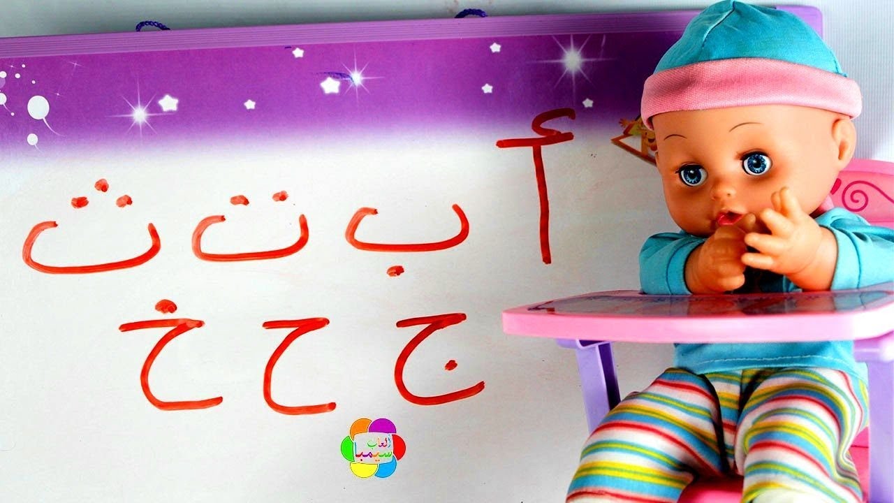 لعبة تعليم الحروف بالعربى للبنات والاولاد العاب العرائس للاطفال Learning Arabic Letters toy game